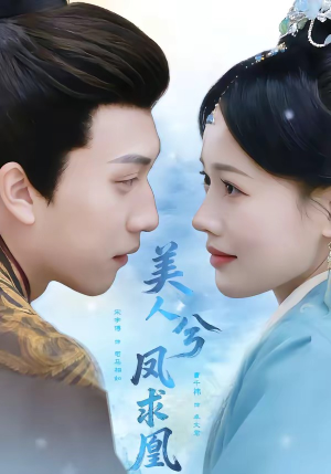 美人兮凤求凰（81集）最新热播短剧