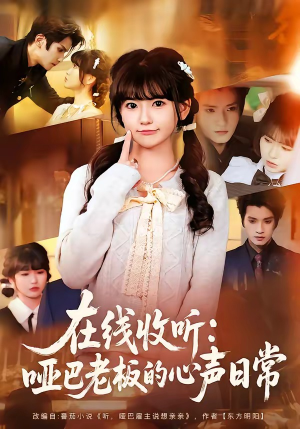 在线收听：哑巴老板的心声日常（81集）超甜短剧抢先看