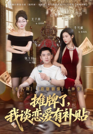 摊牌了，我谈恋爱有补贴（81集）红果免费看短剧