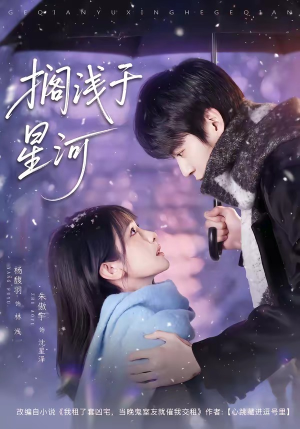 搁浅于星河（75集）精彩短剧推荐