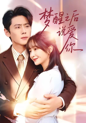 梦醒之后说爱你（60集）观看软件