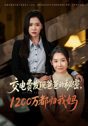 交电费发现爸爸的秘密1200万都归我妈（96集）口碑爆棚免费看