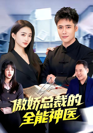 傲娇总裁的全能神医（89集）精彩热门短剧