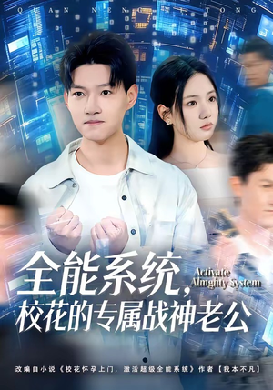 全能系统，校花的专属战神老公（80集）在线免费观影