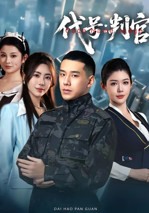 代号：判官（83集）热门爆款短剧