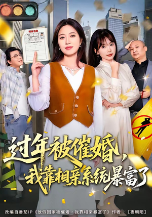 过年被催婚，我靠相亲系统暴富了（82集）短剧在线看