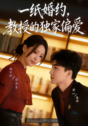 一纸婚约，教授的独家偏爱（83集）热门短剧追不停