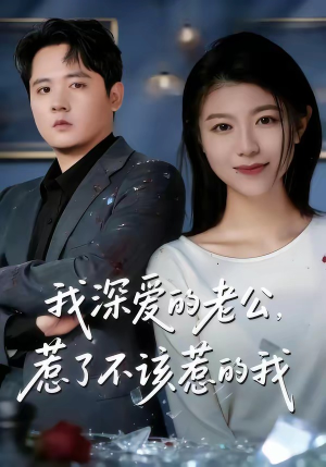 我深爱的老公，惹了不该惹的我（60集）精彩短剧下载