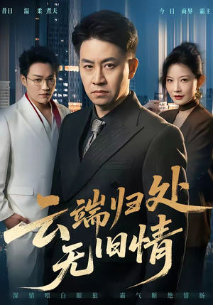 云端归处无旧情（56集）热门短剧分享