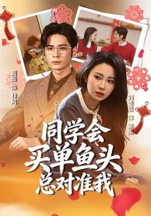 同学会买单鱼头总对准我（60集）精彩短剧来袭