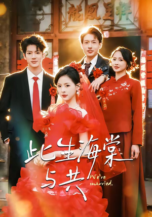 此生海棠与共（80集）最新热剧免费看