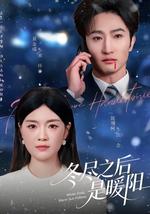 冬尽之后是暖阳（63集）最火爆短剧