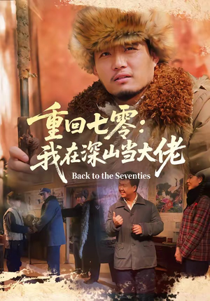 重回七零：我在深山当大佬（80集）网络小短剧