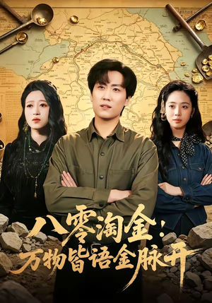 八零淘金：万物皆语金脉开（86集）短剧在线看