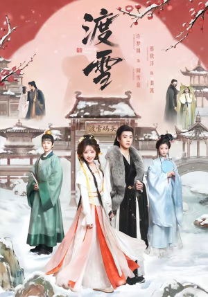 渡雪（91集）全集下载