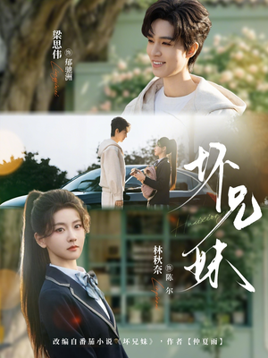 坏兄妹（88集）热门短剧排行榜