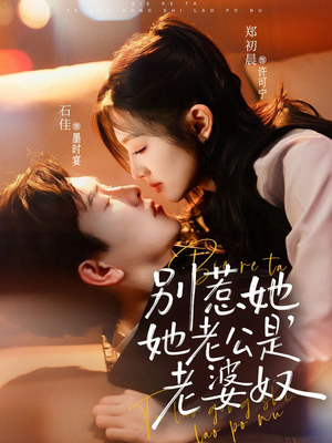 别惹她，她老公是老婆奴（76集）最火短剧热播