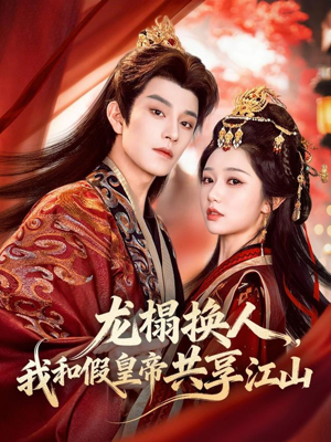 龙榻换人，我和假皇帝共享江山（82集）在线看到大结局