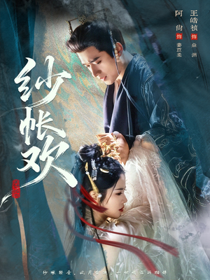 纱帐欢（81集）最新火爆短剧