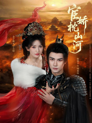 宦娇枕山河（60集）分享好看短剧