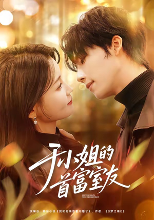 于小姐的首富室友（70集）短剧免费看全集