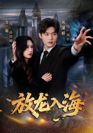 放龙入海（62集）短剧分享片段