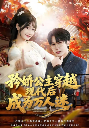 矜娇公主穿越现代后成为万人迷（85集）分享好看的短剧