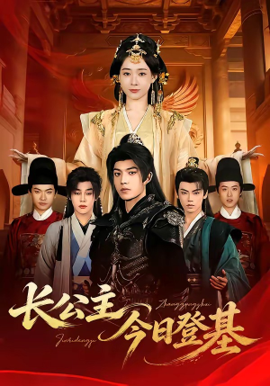长公主今日登基（60集）一个短剧看全集