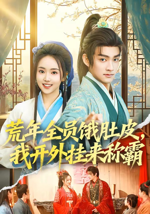 荒年全员饿肚皮，我开外挂来称霸（66集）剧情简介