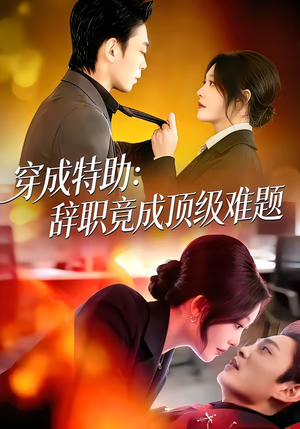 穿成特助：辞职竟成顶级难题（80集）这部短剧我爱了