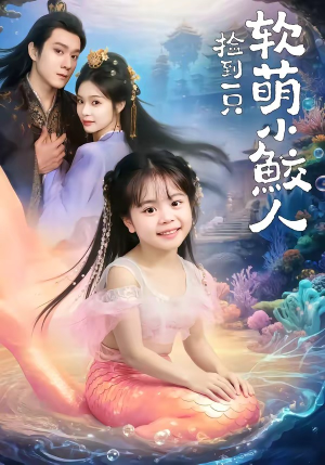 捡到一只软萌小鲛人（67集）UC网盘在线看