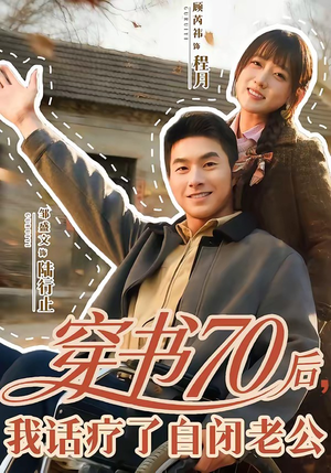 穿书70后，我话疗了自闭老公（80集）高清无码免费看
