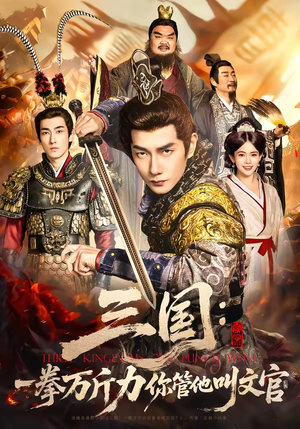 三国：一拳万斤力你管他叫文官（80集）大结局完美收官