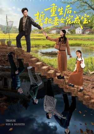 重生后，誓把妻女宠成宝（86集）免费看全集