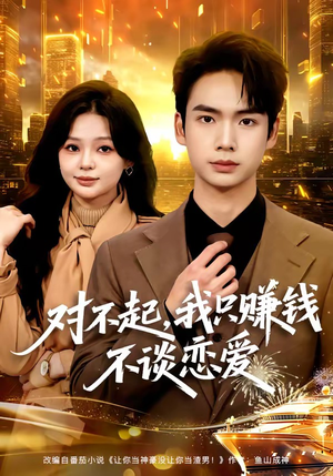 对不起，我只赚钱不谈恋爱（81集）全集一次看完