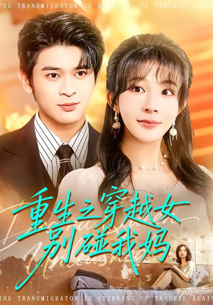 重生之穿越女别碰我妈（70集）短剧也太好看了