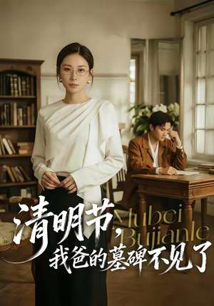 清明节，我爸的墓碑不见了（60集）全集一次看完