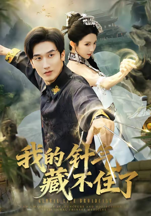 我的针气藏不住了（69集）好看短剧看不停