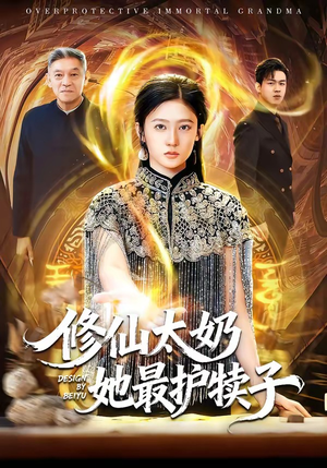 修仙太奶她最护犊子（79集）好看的短剧电影