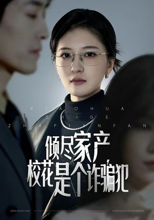 倾尽家产，校花是个诈骗犯（47集）超好看短剧推荐