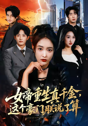 女帝重生真千金，这个豪门朕说了算（84集）短剧越看越精彩