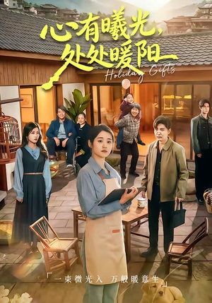 心有曦光，处处暖阳（69集）热门短剧追到爽