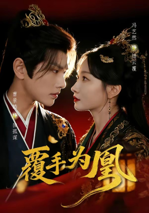 覆手为凰（60集）无需会员轻松看