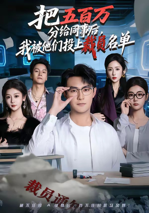 把五百万分给同事后，我被他们投上裁员名单（60集）每天短剧分享