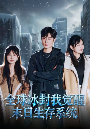 全球冰封我觉醒末日生存系统（80集）追短剧太上头了