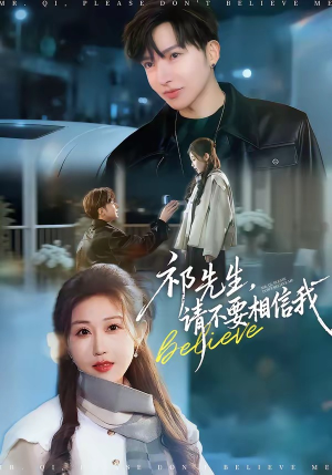 祁先生，请不要相信我（45集）在线免费观影