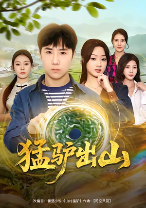 猛驴出山（80集）最新上映的短剧