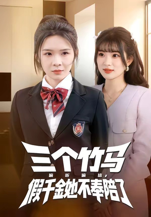 三个竹马偏听偏信，假千金她不奉陪了（80集）免费短剧看不停