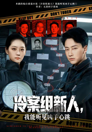 冷案组新人，我能听见凶手心跳（79集）最新上映免费看