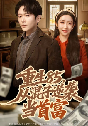 重生85，从混子逆袭当首富（75集）热播短剧抢先看